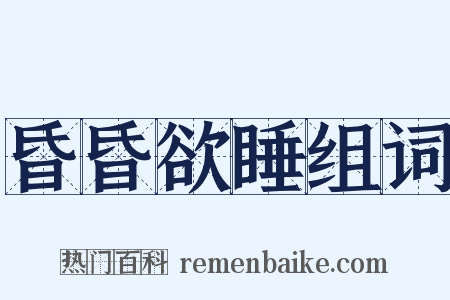 昏昏欲睡组词是什么意思的图片